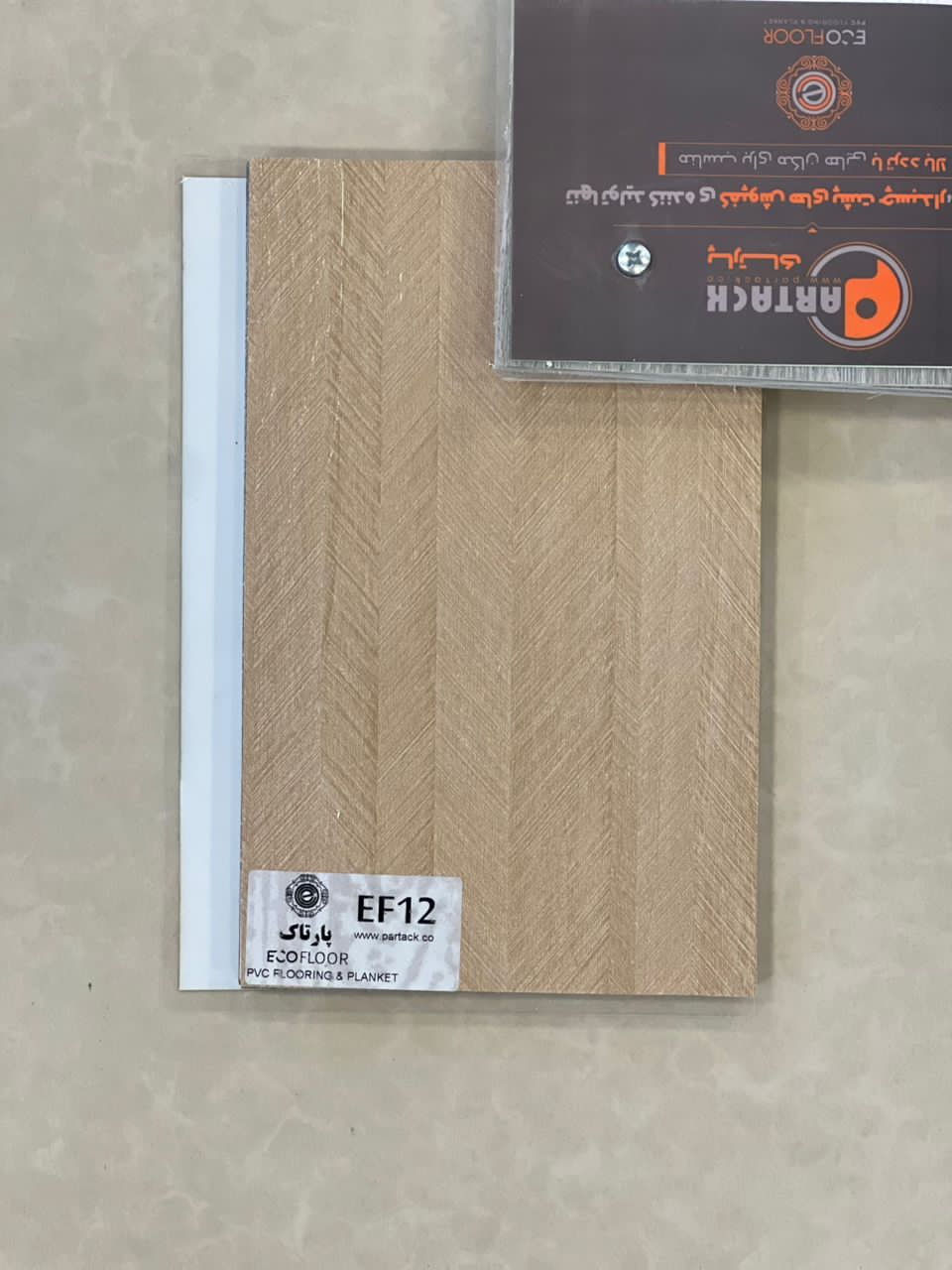 کف پوش پارتاک